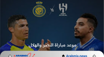 متي موعد مباراة النصر والهلال فى نهائي كأس السوبر السعودي 2025