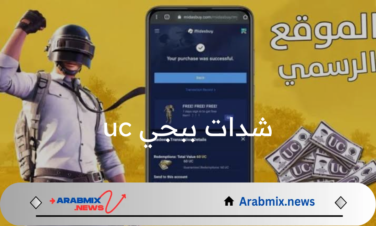 احصل الآن على 2000 UC .. طريقة شحن شدات ببجي uc الاصدار الجديد عبر الموقع الرسمي  PUBG Mobile وأحدث الاكواد