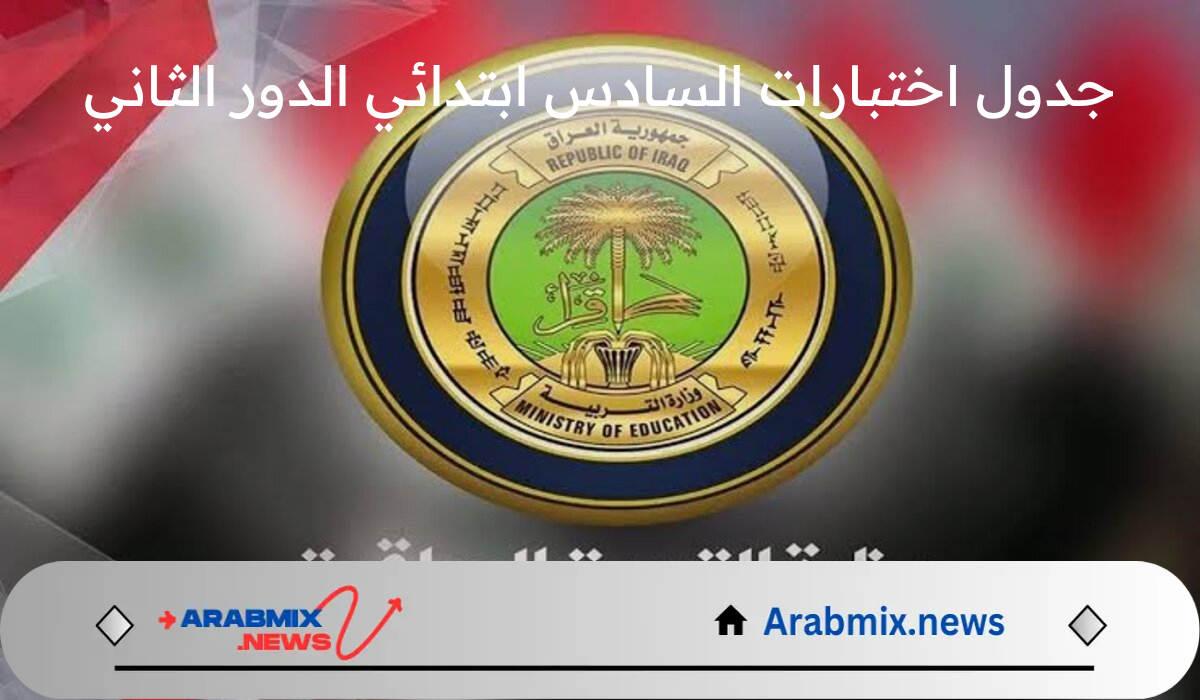 ما هو جدول اختبارات السادس ابتدائي الدور الثاني بالعراق 2024؟ وزارة التربية العراقية توضح