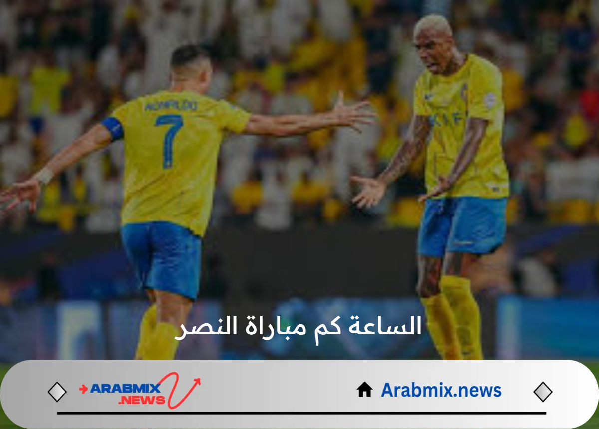 الساعة كم مباراة النصر والتعاون فى نصف نهائي كأس السوبر السعودي 2024