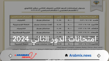 “بعد إعلان النتائج”.. جدول امتحانات الدور الثاني في جمهورية مصر العربية 2024