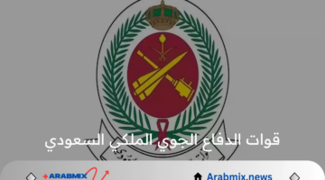 وزارة الدفاع السعودي تُعلن عن تفاصيل وظائف قوات الدفاع الجوي الملكي السعودي 1446 هـ وخطوات التقديم إلكترونيًا