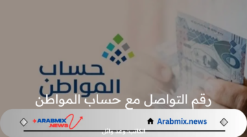 مع بدأ صرف الدفعة الجديدة… الموارد البشرية تُعلن عن رقم التواصل مع حساب المواطن للشكاوى