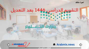 التقويم الدراسي 1446 بعد التعديل.. قائمة مواعيد اجازات المدارس للطلاب خلال العام