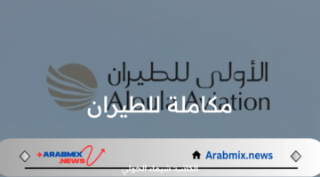 عاجل.. مكاملة للطيران المملوكة لشركة أرامكو السعودية تكشف علامتها التجارية الجديدة الأولى للطيران 2024