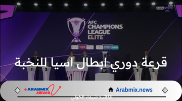 نتائج قرعة دوري ابطال اسيا للنخبة 2024 .. مباريات الهلال والنصر القادمة في دوري ابطال اسيا  والقنوات الناقلة