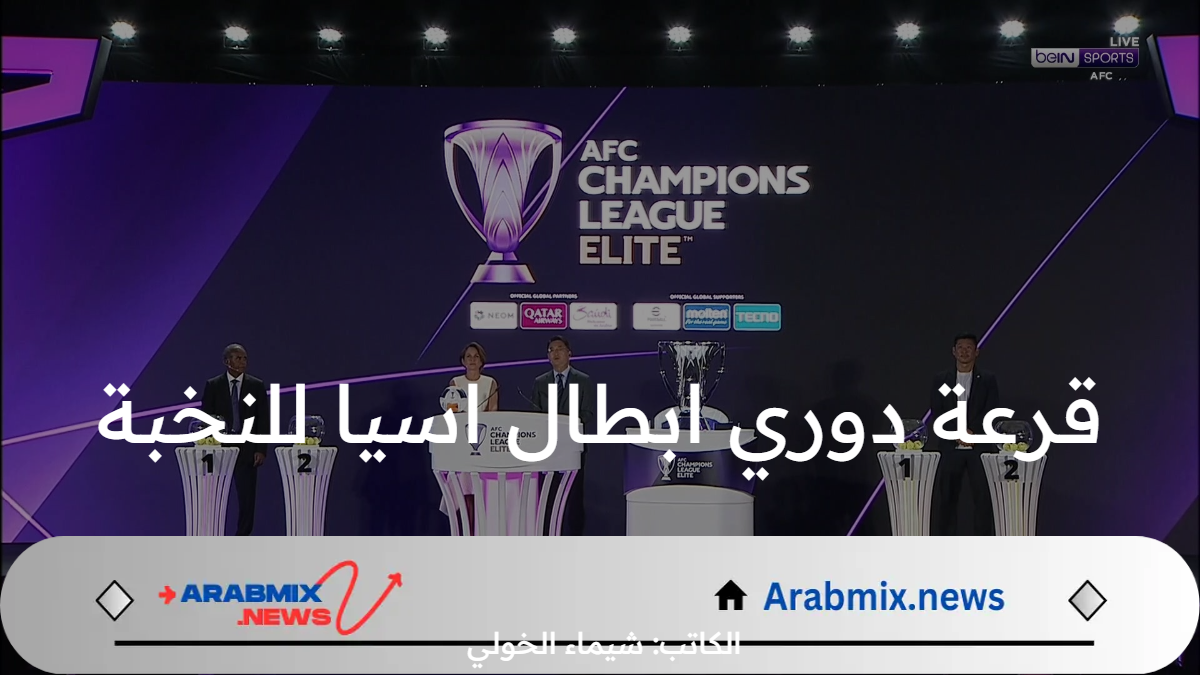 نتائج قرعة دوري ابطال اسيا للنخبة 2024 .. مباريات الهلال والنصر القادمة في دوري ابطال اسيا  والقنوات الناقلة