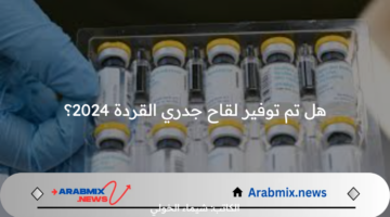 هل تم توفير لقاح جدري القردة 2024؟ .. منظمة الصحة العالمية تجيب