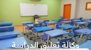 آخر تصريحات وكالة تعليق الدراسة المملكة السعودية ومصادر التعلم منصة مدرستي