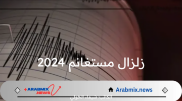 زلزال مستغانم 2024 الجمعة 16 أغسطس / آب 2024..  ما مدى الخسائر وهل له توابع؟