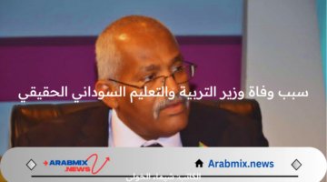 ماسبب وفاة وزير التربية والتعليم السوداني الحقيقي في مصر؟ .. القصة الكاملة