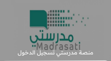 الآن رابط منصة مدرستي تسجيل الدخول الجديد 1446 هـ لكافة الطلاب عبر madrasty.com