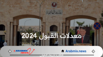 الحق بسرعة 97.4% لكلية الطب و95.6% للصيدلة .. معدلات القبول 2024 في الجامعة الهاشمية وجميع الكليات