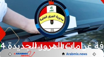 متاح الآن.. رابط معرفة غرامات المرور الجديدة 2024 والاستعلام عنها منصة أور العراق