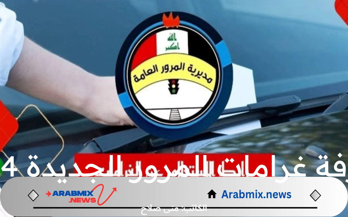 متاح الآن.. رابط معرفة غرامات المرور الجديدة 2024 والاستعلام عنها منصة أور العراق