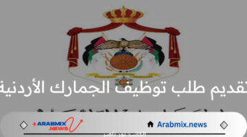 عاجل.. دائرة الجمارك الأردنية تعلن عن وظائف شاغرة لحاملي البكالوريوس ورابط التقديم  2024