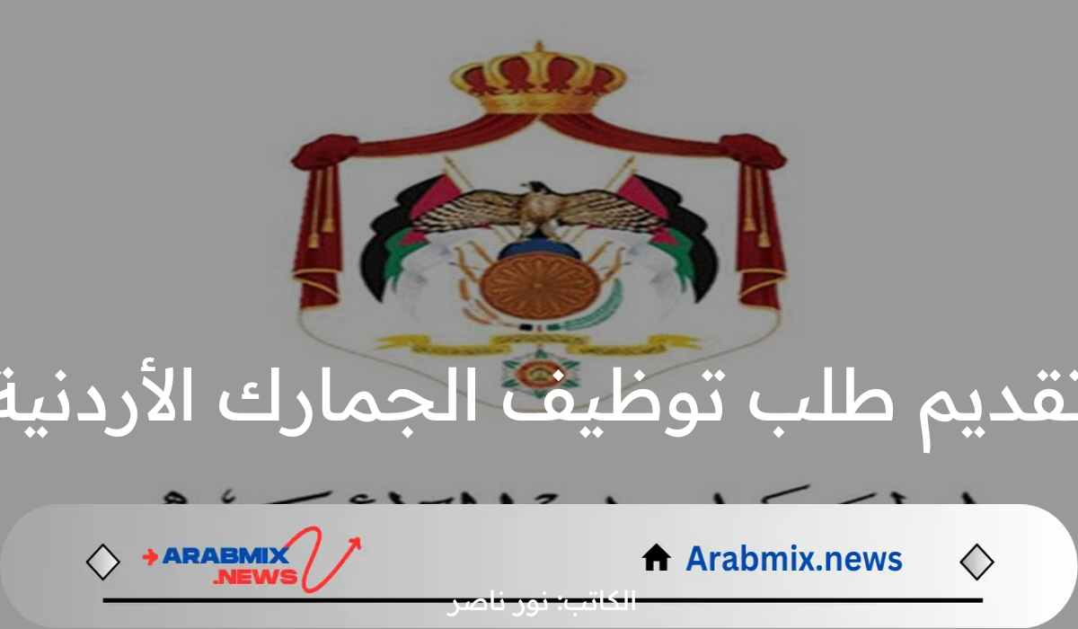 عاجل.. دائرة الجمارك الأردنية تعلن عن وظائف شاغرة لحاملي البكالوريوس ورابط التقديم  2024