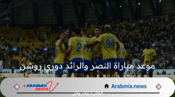 قبل بداية المباراة النارية… تعرف على موعد مباراة النصر والرائد دوري روشن وتوقعات تشكيلة النصر