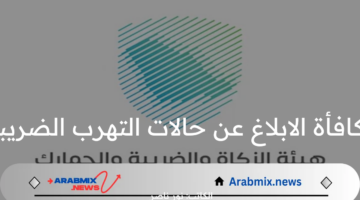 “تصل إلى مليون ريال”.. هيئة الزكاة والضريبة والجمارك تعلن عن مكافأة الابلاغ عن حالات التهرب الضريبي