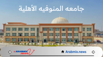 ما هي خطوات التقديم علي جامعه المنوفيه الأهلية للعام الأكاديمي 2025/2024 وإجراءات الالتحاق بها؟