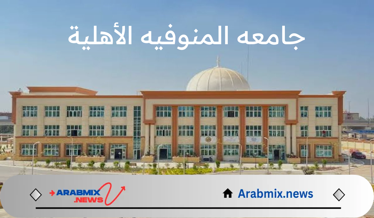 ما هي خطوات التقديم علي جامعه المنوفيه الأهلية للعام الأكاديمي 2025/2024 وإجراءات الالتحاق بها؟