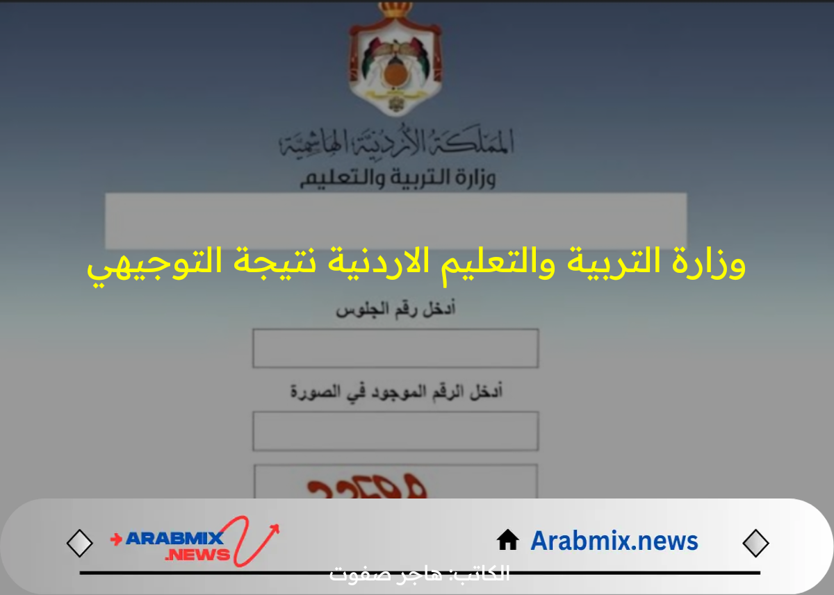 استعلم من هنا.. رابط موقع وزارة التربية والتعليم الاردنية نتيجة التوجيهي 2024 برقم الجلوس