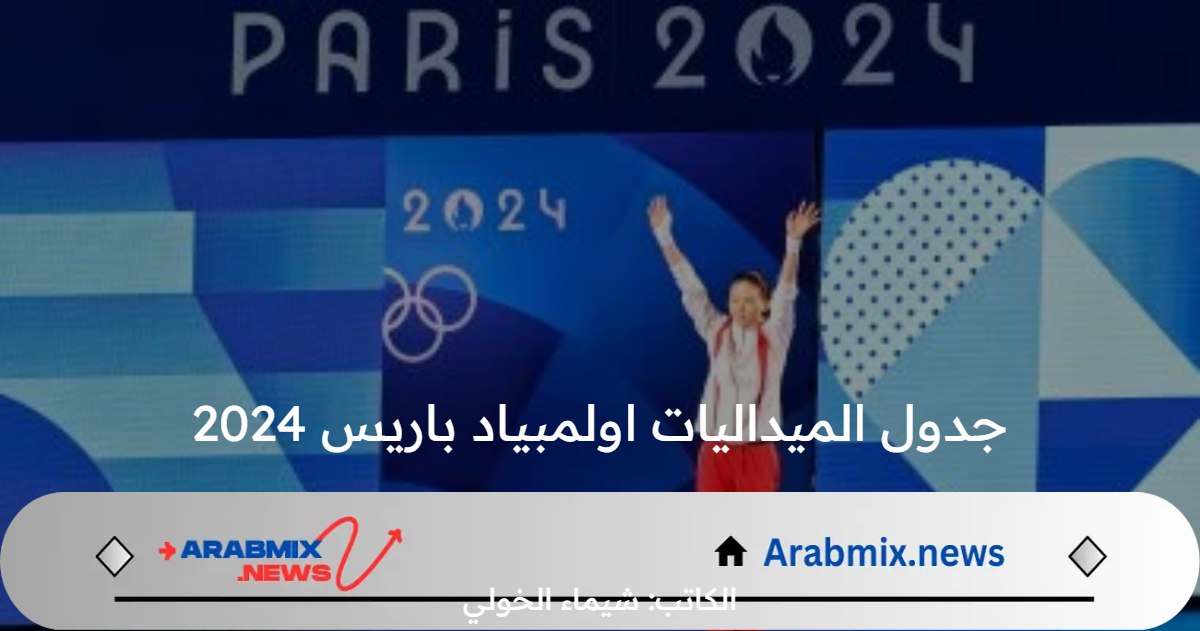 الصين تستعيد الصدارة .. جدول الميداليات اولمبياد باريس 2024