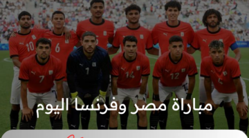 للتأهل النهائي في أولمبياد باريس 2024 .. 3 قنوات تبث مباراة مصر وفرنسا اليوم مجاناً