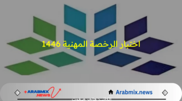 متى الموعد؟.. هيئة التعليم تحدد موعد اختبار الرخصة المهنية 1446وطريقة التسجيل