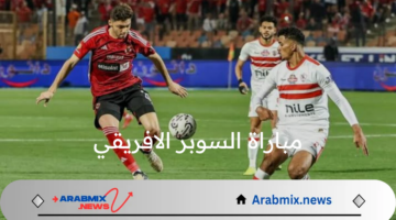 المباراة المنتظرة..موعد مباراة السوبر الافريقي بين الأهلي والزمالك والقنوات الناقلة لها