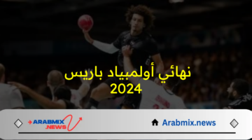 موعد مباراة منتخب مصر لكرة اليد أمام إسبانيا في ربع نهائي اولمبياد باريس 2024 والقنوات الناقلة