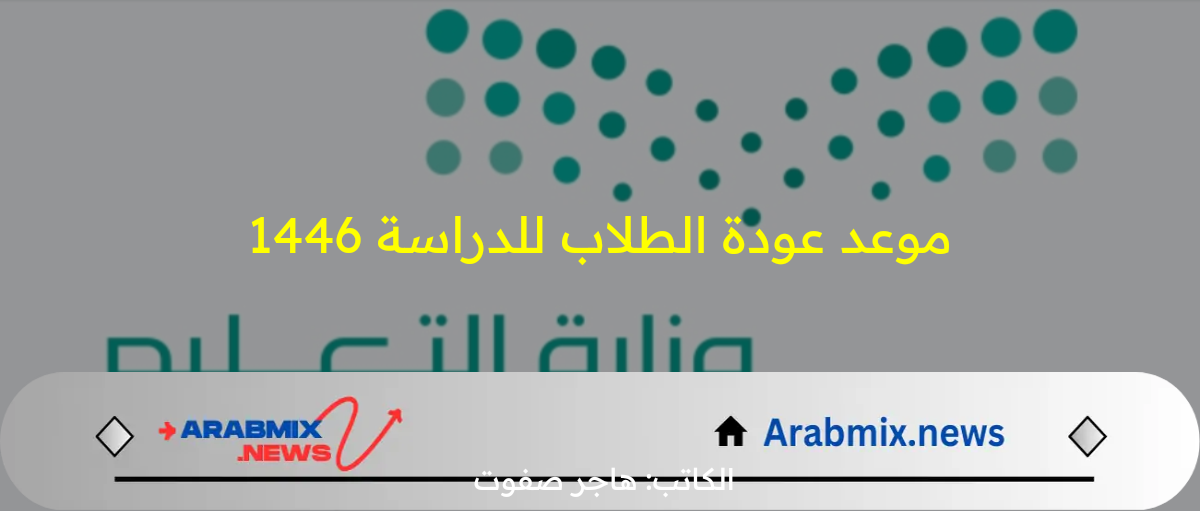 للمعلمين والطلاب.. وزارة التعليم توضح موعد عودة الطلاب للدراسة 1446 من خلال التقويم الدراسي الجديد