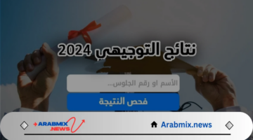 قريبًا نتيجة الثانوية العامة الأردن برقم الجلوس وكيفية الاستعلام عنها 2024