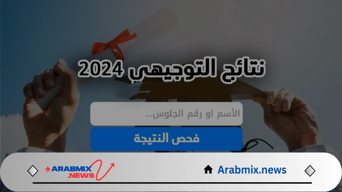 قريبًا نتيجة الثانوية العامة الأردن برقم الجلوس وكيفية الاستعلام عنها 2024