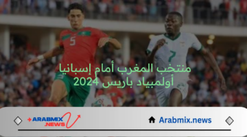 موعد مباراة المغرب واسبانيا في منافسات الدور النهائي أولمبياد باريس 2024 والقنوات الناقلة