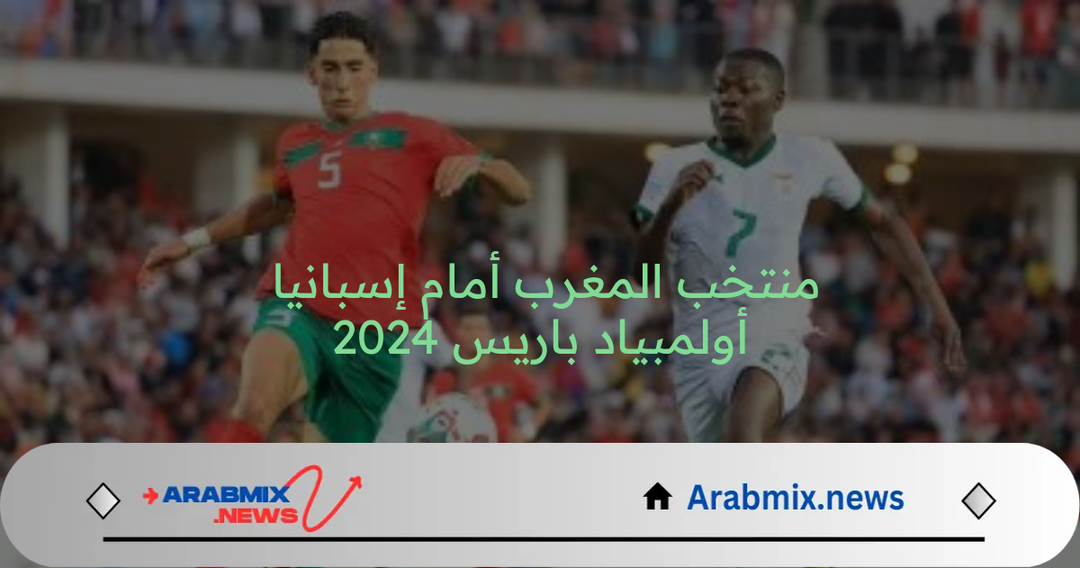 موعد مباراة المغرب واسبانيا في منافسات الدور النهائي أولمبياد باريس 2024 والقنوات الناقلة