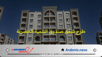 الآن.. موعد طرح شقق صندوق التنمية الحضرية بالاسعار والمساحة