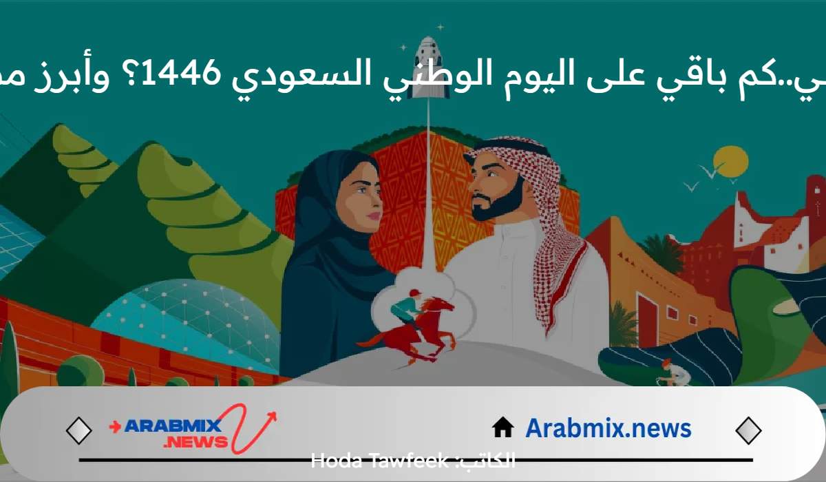 بدء العد التنازلي..كم باقي على اليوم الوطني السعودي 1446؟ وأبرز مظاهر الاحتفال