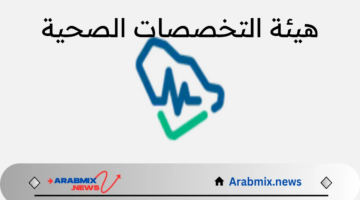 هيئة التخصصات الصحية بالسعودية تعلن عن فتح باب القبول في برنامج الأمن الصحي والأوراق المطلوبة للتصنيف المهني