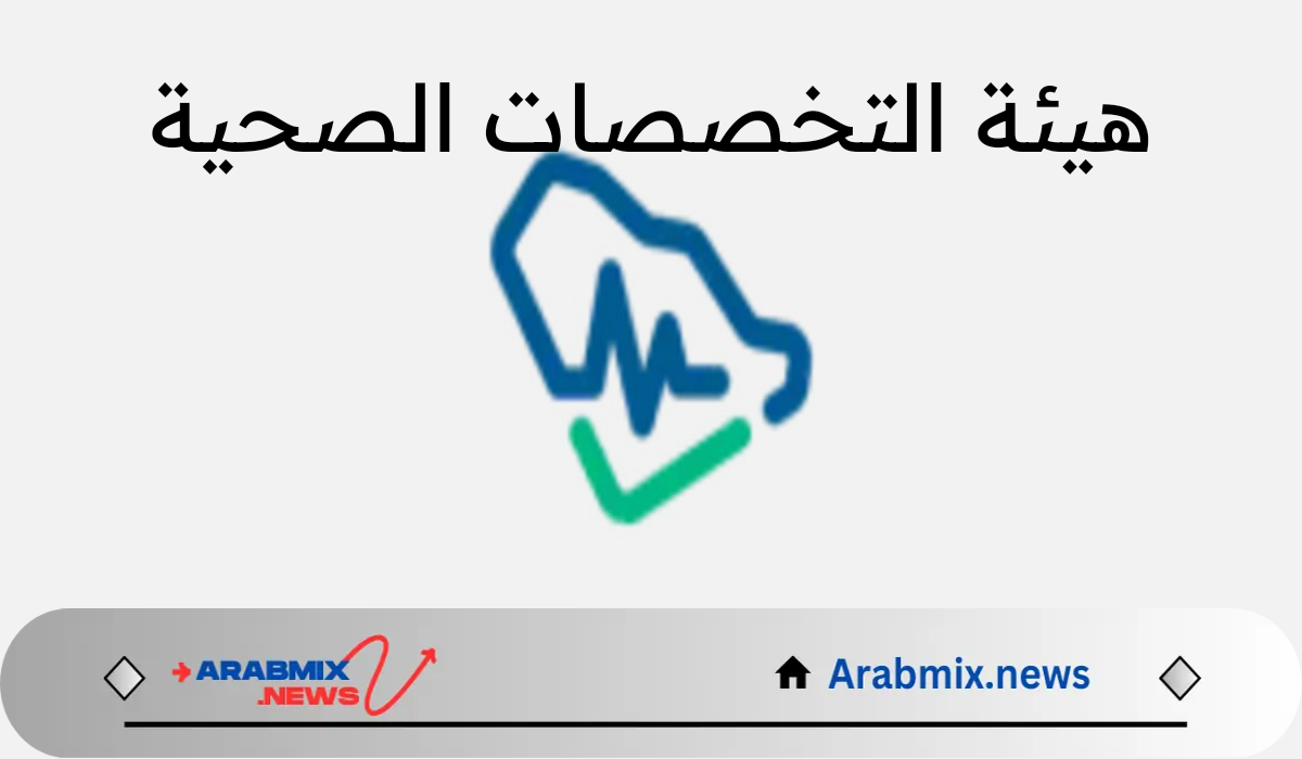 هيئة التخصصات الصحية بالسعودية تعلن عن فتح باب القبول في برنامج الأمن الصحي والأوراق المطلوبة للتصنيف المهني