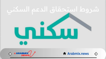 وزارة الإسكان السعودية تُعلن شروط الدعم السكني 1446 وخطوات التسجيل 