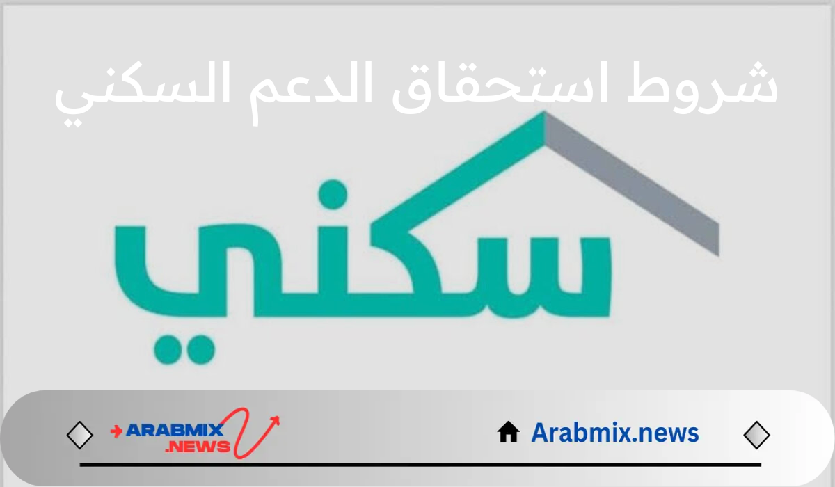 وزارة الإسكان السعودية تُعلن شروط الدعم السكني 1446 وخطوات التسجيل 