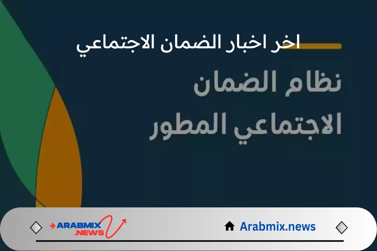 اخر اخبار الضمان الاجتماعي المطور.. موعد إعلان نتائج أهلية الدورة 33 وتاريخ صرف دفعة سبتمبر 2024