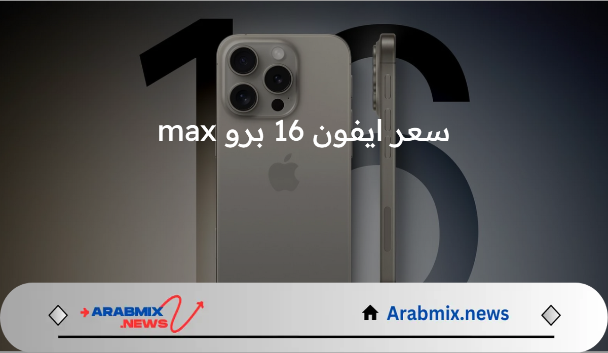 هاتف شركة آبل المقبل.. سعر ايفون 16 برو max المتوقع 2024