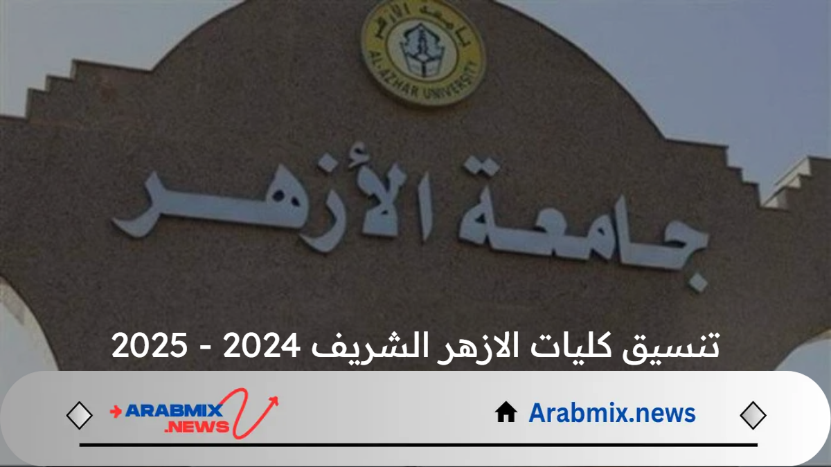 تنسيق كليات الازهر الشريف للشعبة الأدبية والعلمية 2024 ونسب القبول في الجامعة