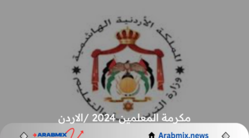 بتوجيهات من الملك عبد الله الثاني صرف مكرمة المعلمين 2024 بالاردن