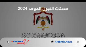 97.4% للطب و95.6% للصيدلة.. معدلات القبول الموحد 2024 في الجامعات الأردنية