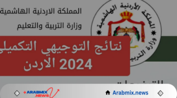 موعد ظهور نتائج التوجيهي 2024 في الأردن عبر موقع وزارة التربية والتعليم الأردنية