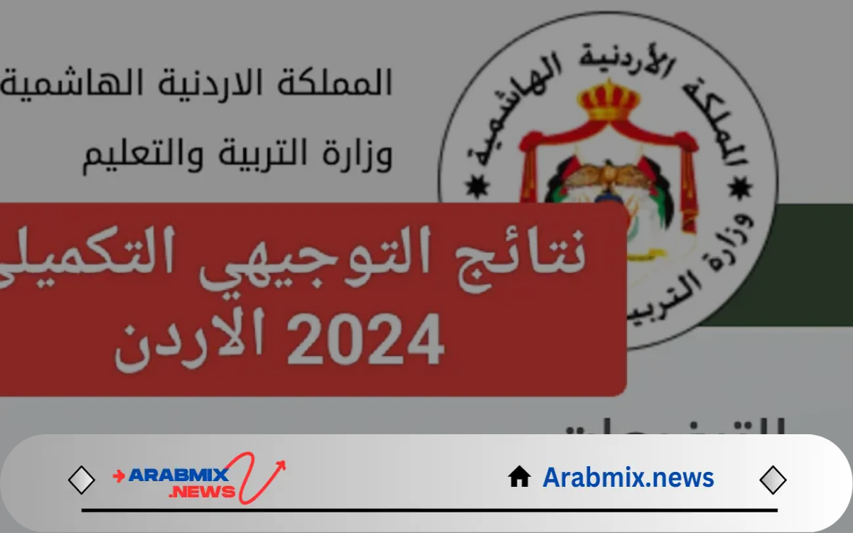 موعد ظهور نتائج التوجيهي 2024 في الأردن عبر موقع وزارة التربية والتعليم الأردنية