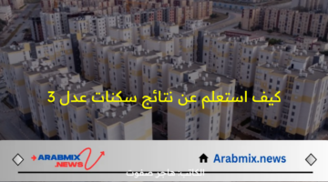 كيف استعلم عن نتائج سكنات عدل 3؟.. وزارة السكن والعمران الجزائرية توضح الخطوات